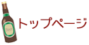 トップページ