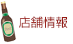 店舗情報