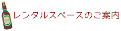 レンタルスペースのご案内