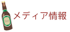 メディア情報